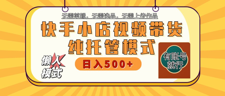 快手小店全程托管 二八分成  最低每月躺赚3000+-木木创业基地项目网