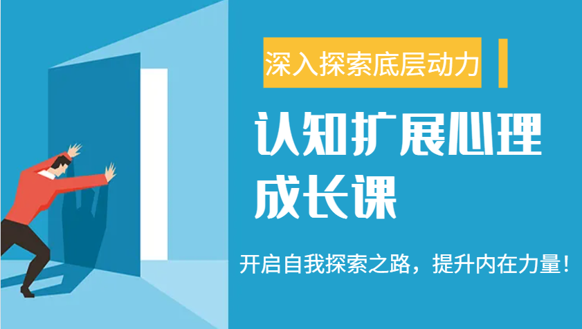 认知扩展心理成长课，了解九型人格与自信力，开启自我探索之路，提升内在力量！-木木创业基地项目网