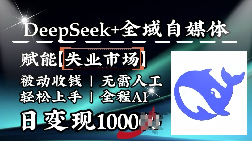 降维打击，Deepseek+全域自媒体，赋能失业市场，被动收钱，无需人工全程AI，日变现1k-木木创业基地项目网