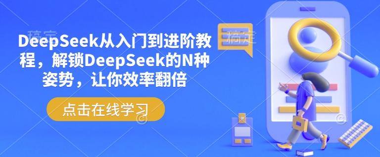 DeepSeek从入门到进阶教程，解锁DeepSeek的N种姿势，让你效率翻倍-木木创业基地项目网