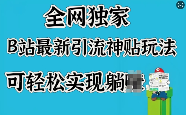 全网独家，B站最新引流神贴玩法，可轻松实现躺Z-木木创业基地项目网