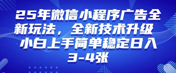 2025年微信小程序最新玩法纯小白易上手，稳定日入多张，技术全新升级-木木创业基地项目网