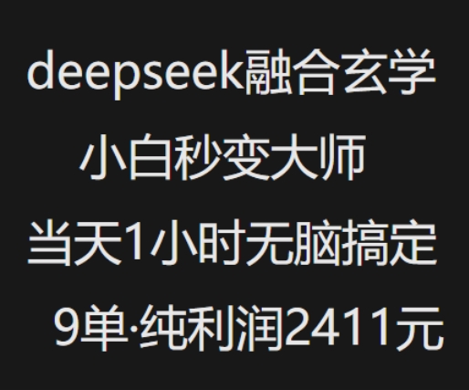 抖音小红书deepseek融合玄学，纯小白秒变大师，当天1小时无脑搞定9单，纯利润上千-木木创业基地项目网