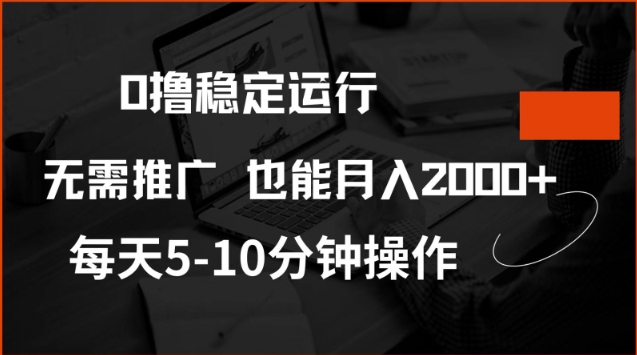 0撸稳定运行，注册即送价值20股权，每天观看15个广告即可，不推广也能月入2k-木木创业基地项目网