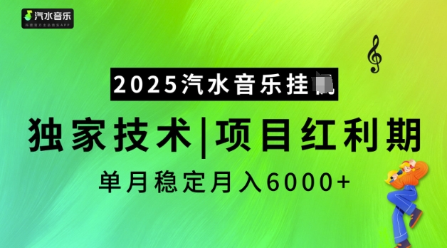 2025汽水音乐挂JI，独家技术，项目红利期，稳定月入5k-木木创业基地项目网