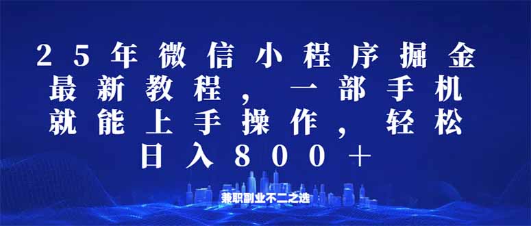 （14293期）微信小程序25年掘金玩法，一部手机就能操作，稳定日入800+,适合所有人…-木木创业基地项目网