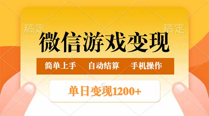 （14290期）微信游戏变现玩法，单日最低500+，轻松日入800+，简单易操作-木木创业基地项目网