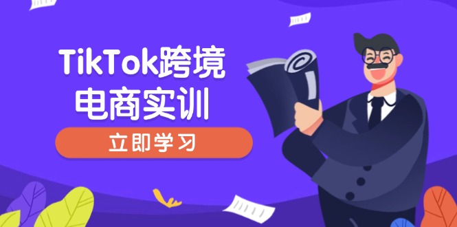 （14289期）TikTok跨境电商实训，开店准备与选品策略，助力新手快速上手, 精准运营-木木创业基地项目网