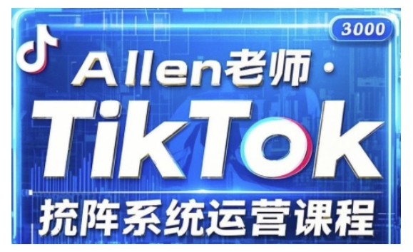 TikTok投流矩阵系统运营课程，全面覆盖TikTok投流的核心技巧与运营策略（更新2025）-木木创业基地项目网