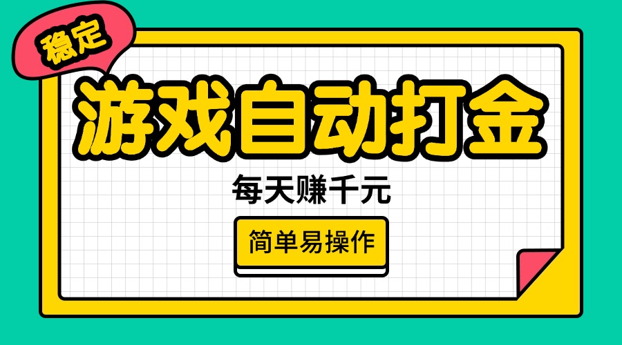 （14316期）游戏自动打金，每天赚千元，简单易操作-木木创业基地项目网