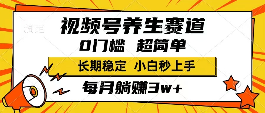 （14315期）视频号养生赛道，一条视频1800，超简单，长期稳定可做，月入3w+不是梦-木木创业基地项目网