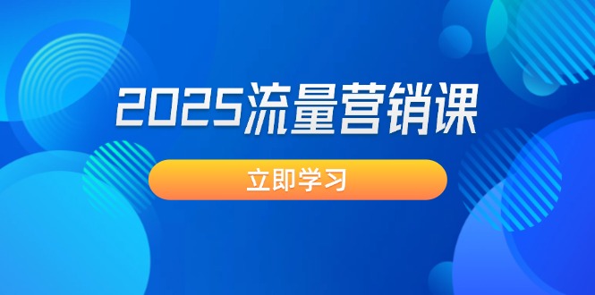 （14313期）2025流量营销课：直击业绩卡点, 拓客新策略, 提高转化率, 设计生意模式-木木创业基地项目网