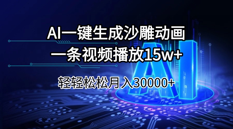 （14309期）AI一键生成沙雕动画一条视频播放15Wt轻轻松松月入30000+-木木创业基地项目网