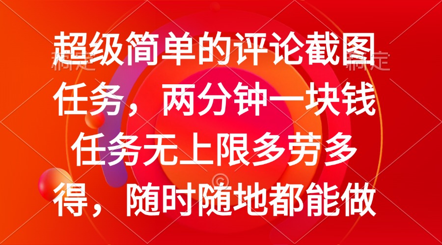 （14308期）简单的评论截图任务，两分钟一块钱 任务无上限多劳多得，随时随地都能做-木木创业基地项目网