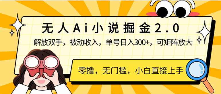 （14307期）无人Ai小说掘金2.0，被动收入，解放双手，单号日入300+，可矩阵操作，…-木木创业基地项目网