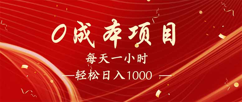 （14306期）每天一小时，轻松到手1000，新手必学，可兼职可全职。-木木创业基地项目网