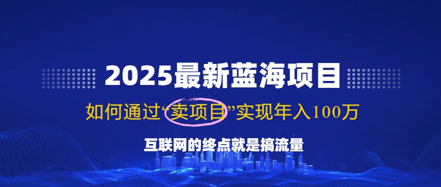 （14305期）2025最新蓝海项目，零门槛轻松复制，月入10万+，新手也能操作！-木木创业基地项目网