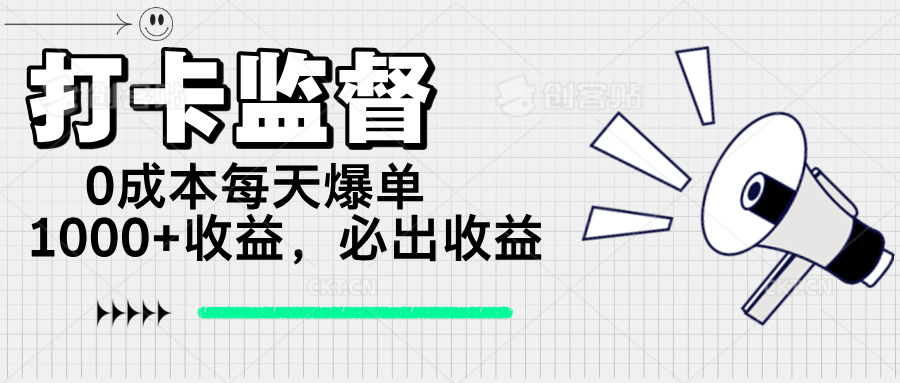 （14303期）打卡监督项目，0成本每天爆单1000+，做就必出收益-木木创业基地项目网