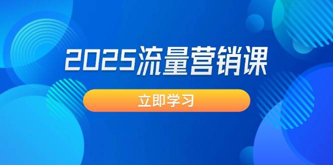 2025流量营销课：直击业绩卡点, 拓客新策略, 提高转化率, 设计生意模式-木木创业基地项目网