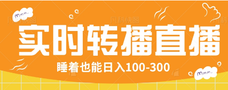 24小时实时转播别人红包小游戏直播间，睡着也能日入100-300【全套教程工具免费】-木木创业基地项目网