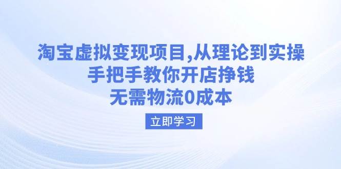 淘宝虚拟变现项目，从理论到实操，手把手教你开店挣钱，无需物流0成本-木木创业基地项目网