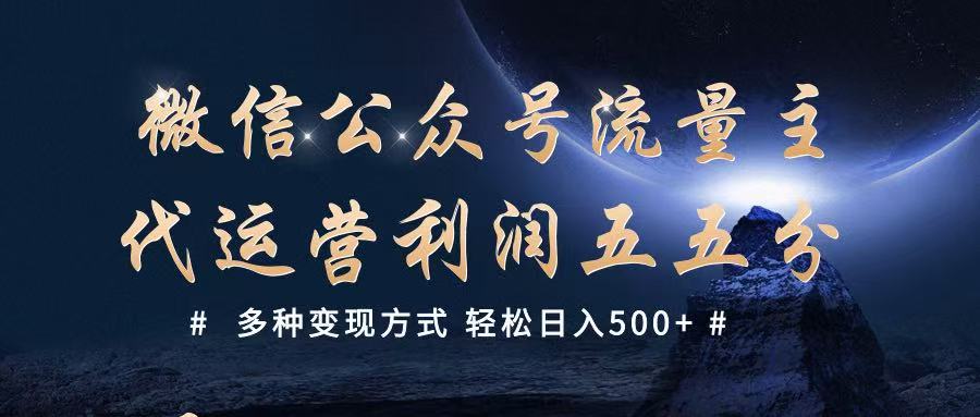 公众号流量主代运营  多种变现方式 轻松日入500+-木木创业基地项目网