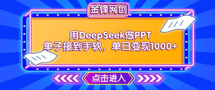 用DeepSeek做PPT单子接到手软，快速接单变现，单日变现1k-木木创业基地项目网