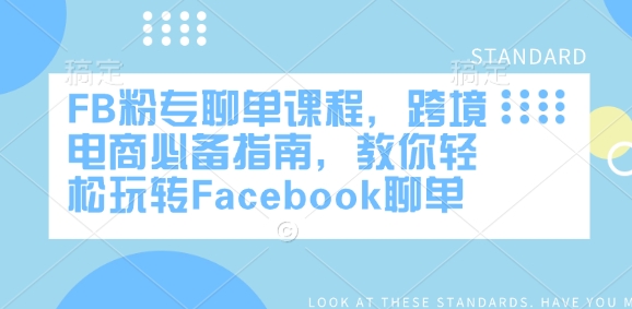 FB粉专聊单课程，跨境电商必备指南，教你轻松玩转Facebook聊单-木木创业基地项目网