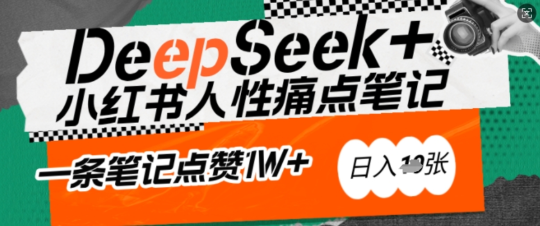 AI赋能小红书爆款秘籍：用DeepSeek轻松抓人性痛点，小白也能写出点赞破万的吸金笔记，日入多张-木木创业基地项目网