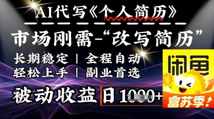 史诗级，AI全自动优化简历，一分钟完成交付，结合人人刚需，轻松日入多张-木木创业基地项目网