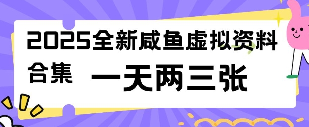 2025全新闲鱼虚拟资料项目合集，成本低，操作简单，一天两三张-木木创业基地项目网