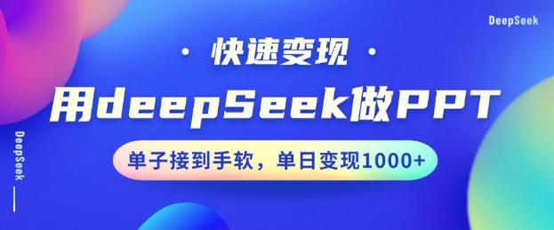 用DeepSeek做PPT，一个工具10分钟就可以搞定，快速接单变现，小白轻松上手，日搞多张-木木创业基地项目网