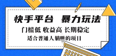 2025年暴力玩法，快手带货，门槛低，收益高，月躺入8k+-木木创业基地项目网