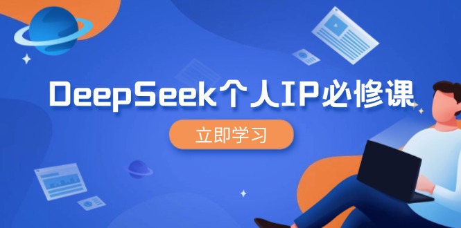 （14458期）DeepSeek个人IP必修课，打造IP、裂变粉丝，轻松放大营销能翻百倍-木木创业基地项目网