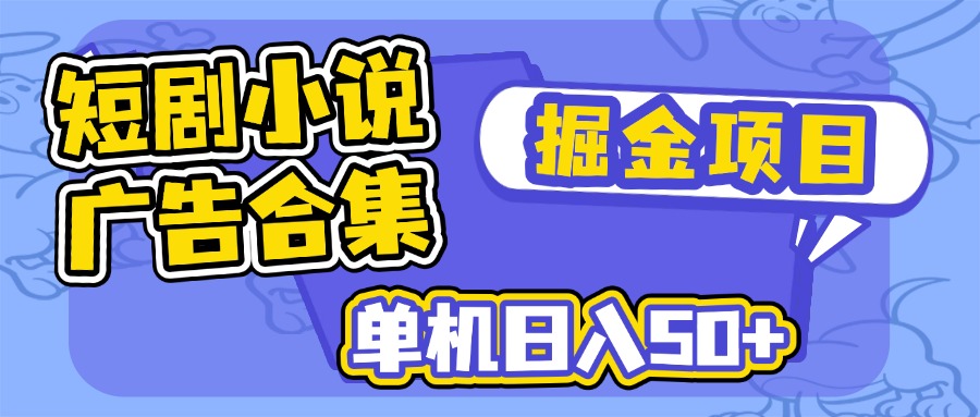 （14456期）短剧小说合集广告掘金项目，单机日入50+-木木创业基地项目网