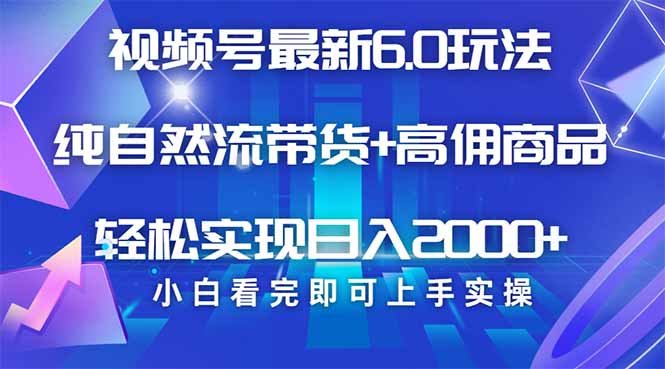 （14454期）视频号带货最新6.0玩法，作品制作简单，当天起号，复制粘贴，轻松矩阵…-木木创业基地项目网