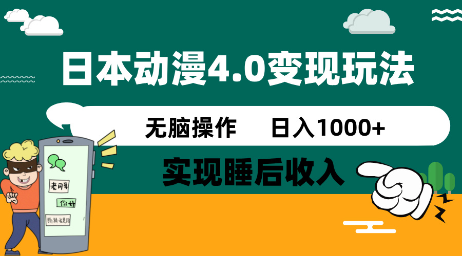 （14452期）日本动漫4.0火爆玩法，零成本，实现睡后收入，无脑操作，日入1000+-木木创业基地项目网