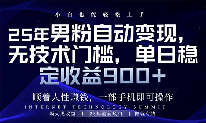 （14449期）25年男粉自动变现，小白轻松上手，日入900+-木木创业基地项目网