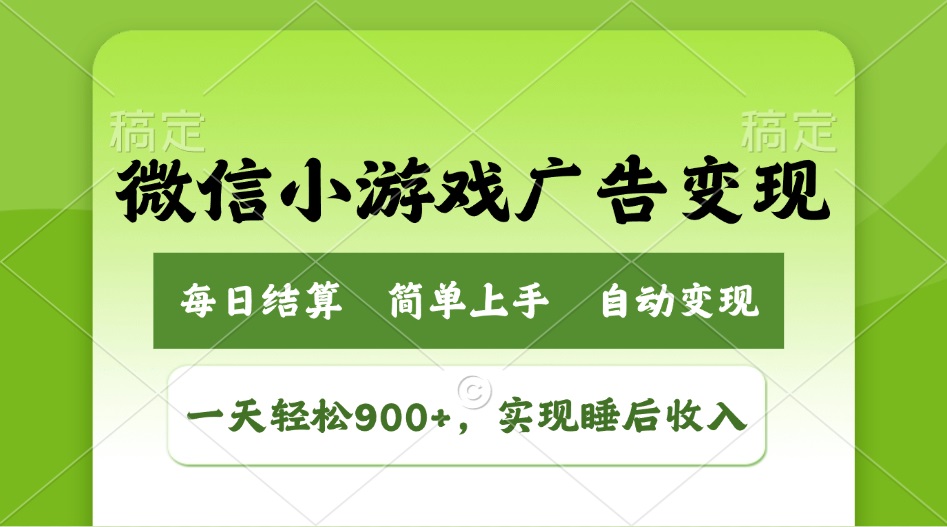 （14447期）小游戏广告变现玩法，一天轻松日入900+，实现睡后收入-木木创业基地项目网