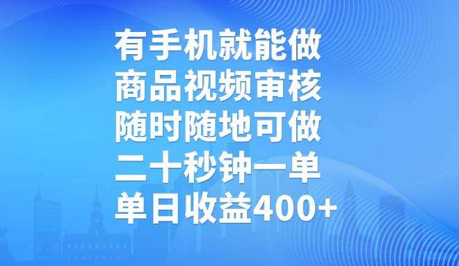 （14446期）有手机就能做，商品视频审核，随时随地可做，二十秒钟一单，单日收益400+-木木创业基地项目网