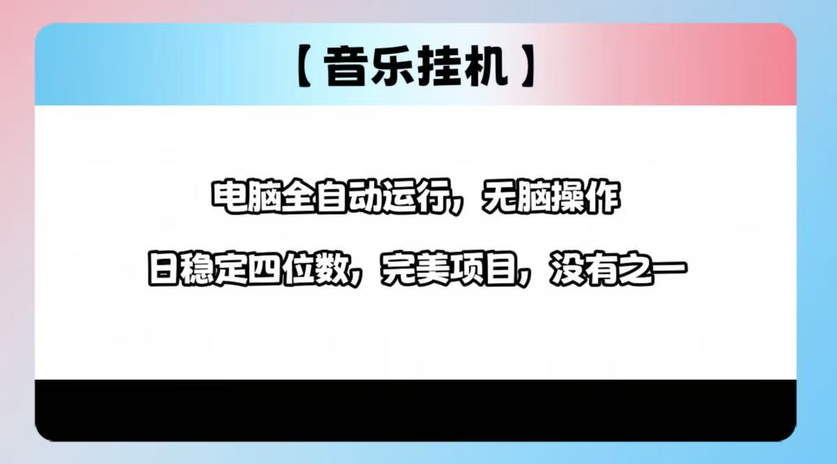 （14444期）2025最新玩法，音乐挂机，电脑挂机无需手动，轻松1000+-木木创业基地项目网