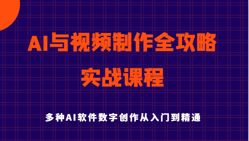 AI与视频制作全攻略从入门到精通实战课程，多种AI软件数字创作知识与技能-木木创业基地项目网