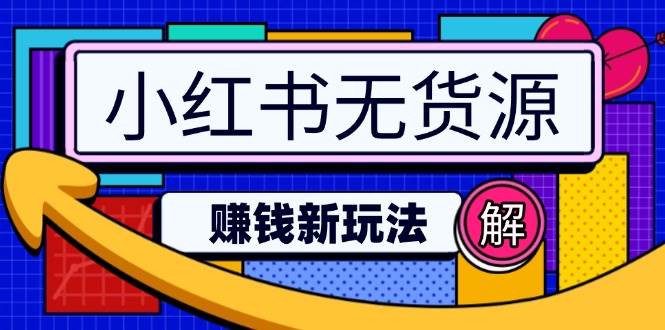 小红书无货源赚钱新玩法：无需涨粉囤货直播，轻松实现日破2w-木木创业基地项目网