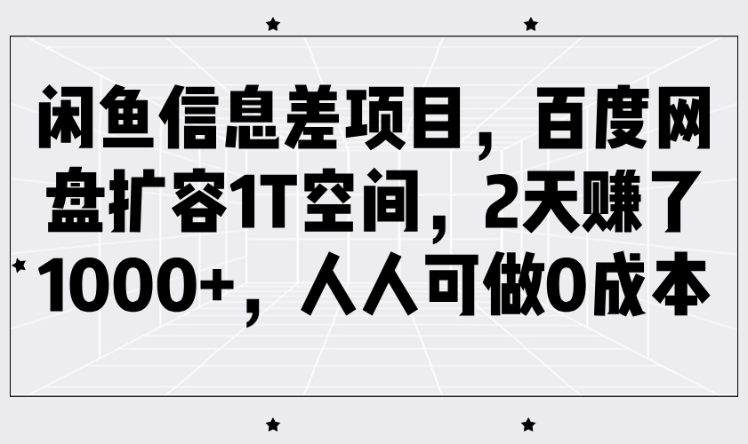 闲鱼信息差项目，百度网盘扩容1T空间，2天赚了1000+，人人可做0成本-木木创业基地项目网