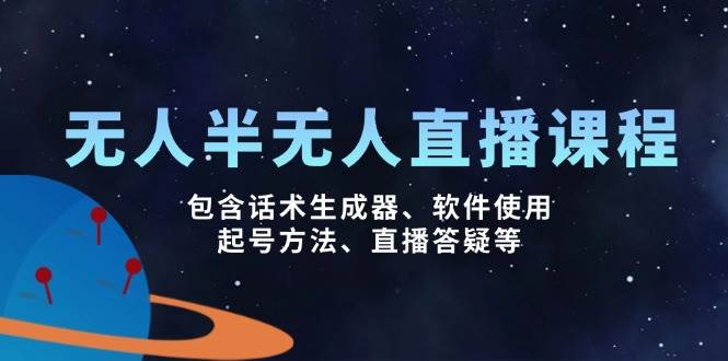 无人&半无人直播课，包含话术生成器、软件使用、起号方法、直播答疑等-木木创业基地项目网