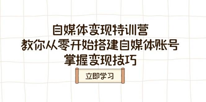 自媒体变现特训营，教你从零开始搭建自媒体账号，掌握变现技巧-木木创业基地项目网