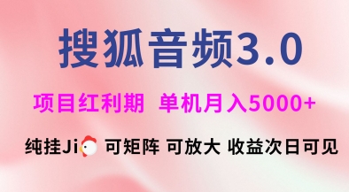 搜狐音频挂ji3.0.可矩阵可放大，独家技术，稳定月入5000+-木木创业基地项目网