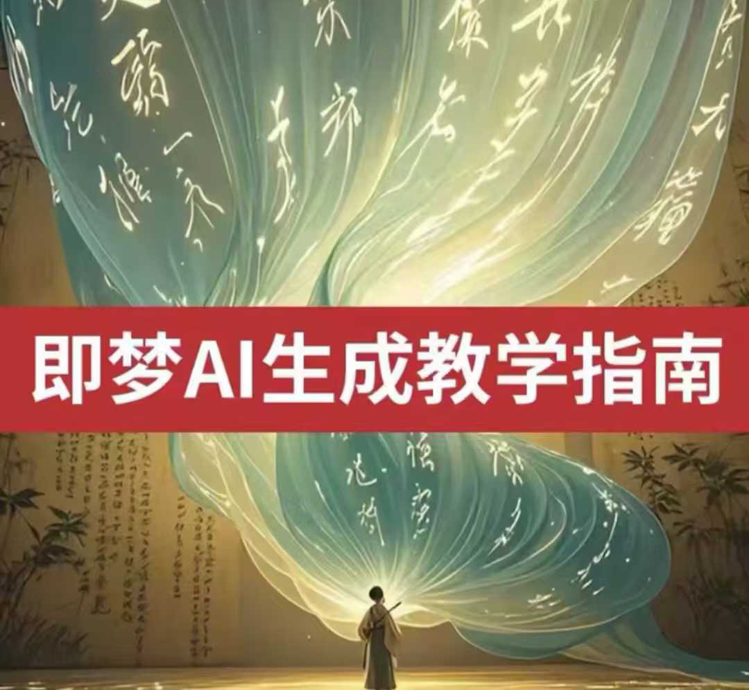 2025即梦ai生成视频教程，一学就会国内免费文字生成视频图片生成视频-木木创业基地项目网