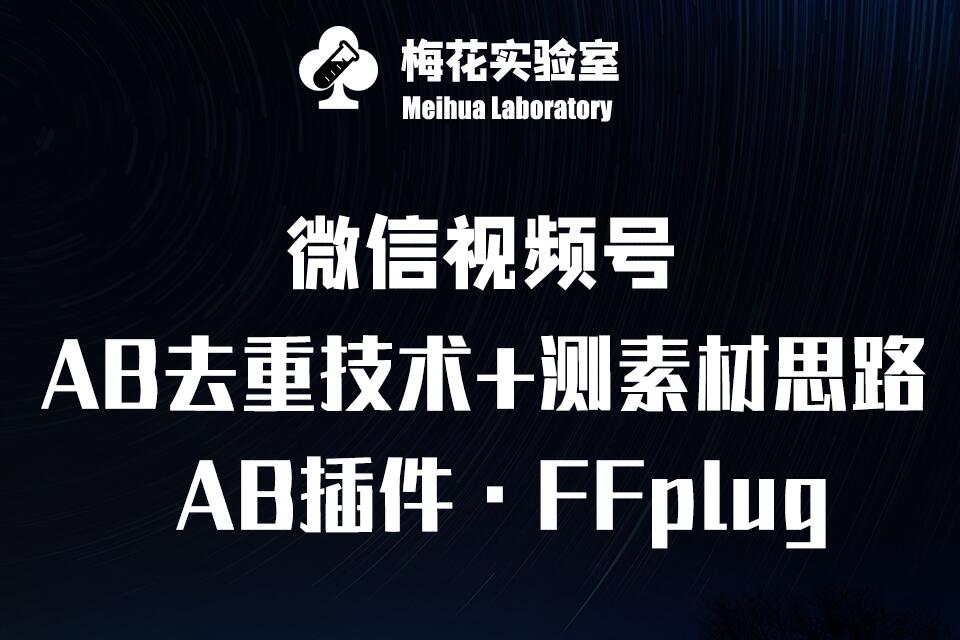 视频号连怼玩法-FFplug玩法AB插件使用+测素材教程-梅花实验室社群专享课-木木创业基地项目网