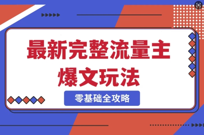 完整爆款公众号玩法，冷门新赛道，每天5分钟，每天轻松出爆款-木木创业基地项目网